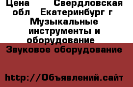 Digital reverberation RS1600 › Цена ­ 2 - Свердловская обл., Екатеринбург г. Музыкальные инструменты и оборудование » Звуковое оборудование   